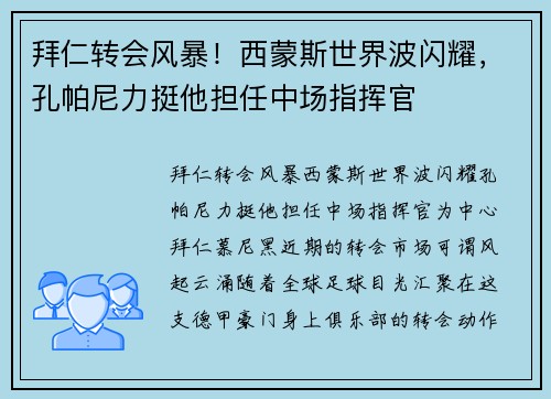 拜仁转会风暴！西蒙斯世界波闪耀，孔帕尼力挺他担任中场指挥官