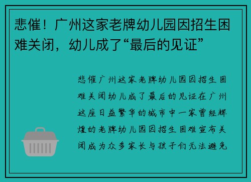 悲催！广州这家老牌幼儿园因招生困难关闭，幼儿成了“最后的见证”