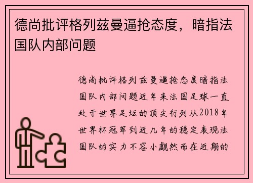 德尚批评格列兹曼逼抢态度，暗指法国队内部问题
