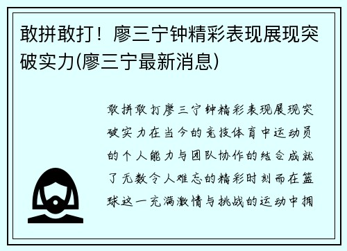 敢拼敢打！廖三宁钟精彩表现展现突破实力(廖三宁最新消息)