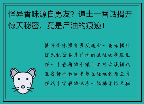 怪异香味源自男友？道士一番话揭开惊天秘密，竟是尸油的痕迹！