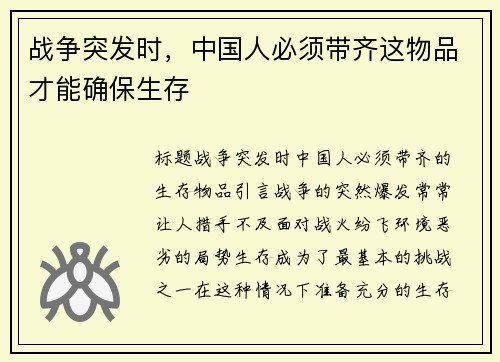 战争突发时，中国人必须带齐这物品才能确保生存