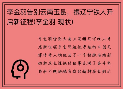 李金羽告别云南玉昆，携辽宁铁人开启新征程(李金羽 现状)