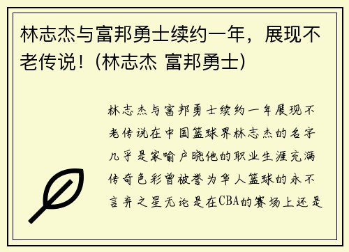 林志杰与富邦勇士续约一年，展现不老传说！(林志杰 富邦勇士)