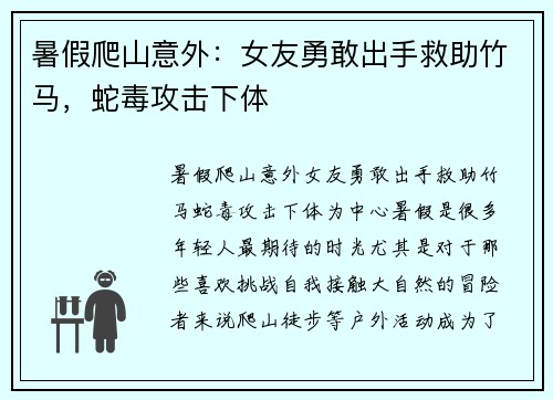 暑假爬山意外：女友勇敢出手救助竹马，蛇毒攻击下体