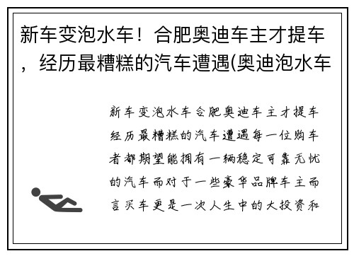 新车变泡水车！合肥奥迪车主才提车，经历最糟糕的汽车遭遇(奥迪泡水车维修费用)