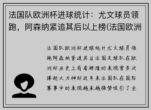 法国队欧洲杯进球统计：尤文球员领跑，阿森纳紧追其后以上榜(法国欧洲杯进球数)