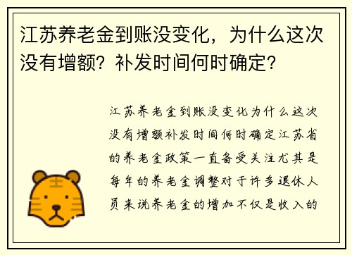 江苏养老金到账没变化，为什么这次没有增额？补发时间何时确定？
