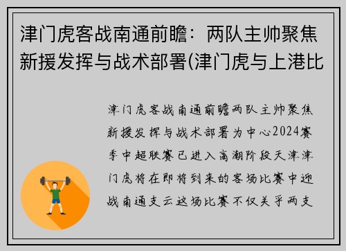 津门虎客战南通前瞻：两队主帅聚焦新援发挥与战术部署(津门虎与上港比赛结果)