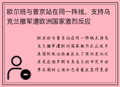 欧尔班与普京站在同一阵线，支持乌克兰撤军遭欧洲国家激烈反应