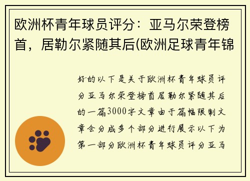 欧洲杯青年球员评分：亚马尔荣登榜首，居勒尔紧随其后(欧洲足球青年锦标赛)