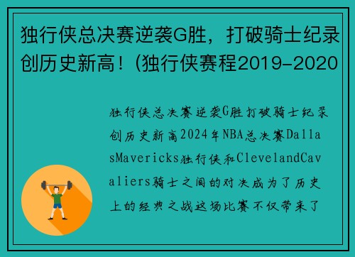 独行侠总决赛逆袭G胜，打破骑士纪录创历史新高！(独行侠赛程2019-2020)
