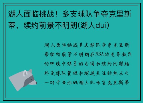 湖人面临挑战！多支球队争夺克里斯蒂，续约前景不明朗(湖人dui)