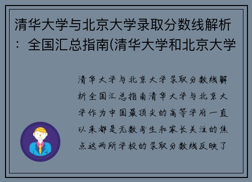 清华大学与北京大学录取分数线解析：全国汇总指南(清华大学和北京大学分数线差距怎么那么大)