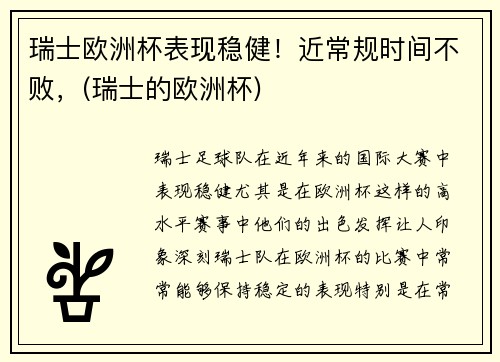 瑞士欧洲杯表现稳健！近常规时间不败，(瑞士的欧洲杯)