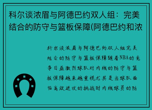 科尔谈浓眉与阿德巴约双人组：完美结合的防守与篮板保障(阿德巴约和浓眉谁高)