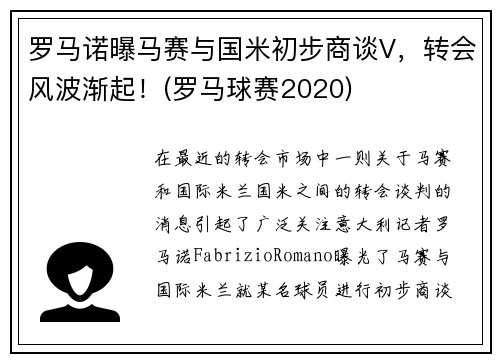 罗马诺曝马赛与国米初步商谈V，转会风波渐起！(罗马球赛2020)