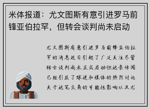 米体报道：尤文图斯有意引进罗马前锋亚伯拉罕，但转会谈判尚未启动