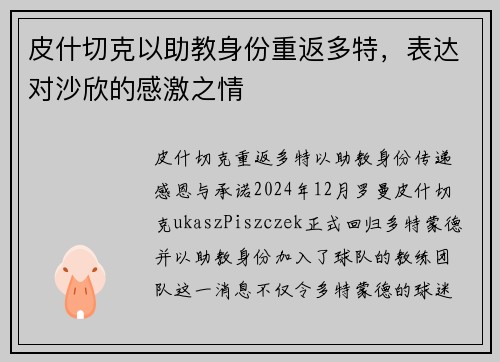 皮什切克以助教身份重返多特，表达对沙欣的感激之情