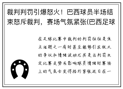 裁判判罚引爆怒火！巴西球员半场结束怒斥裁判，赛场气氛紧张(巴西足球队主裁判)