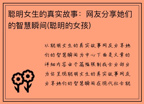 聪明女生的真实故事：网友分享她们的智慧瞬间(聪明的女孩)