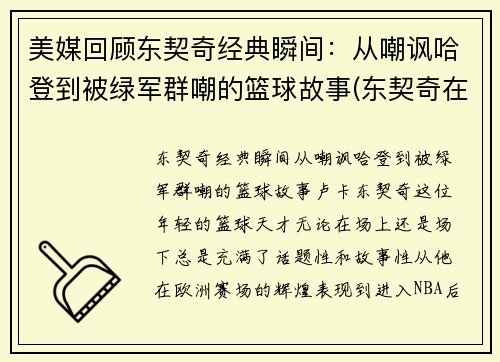 美媒回顾东契奇经典瞬间：从嘲讽哈登到被绿军群嘲的篮球故事(东契奇在nba什么水平)