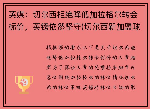 英媒：切尔西拒绝降低加拉格尔转会标价，英镑依然坚守(切尔西新加盟球员)