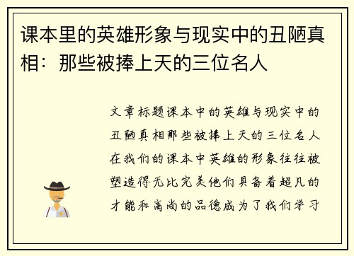 课本里的英雄形象与现实中的丑陋真相：那些被捧上天的三位名人