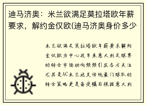 迪马济奥：米兰欲满足莫拉塔欧年薪要求，解约金仅欧(迪马济奥身价多少亿)