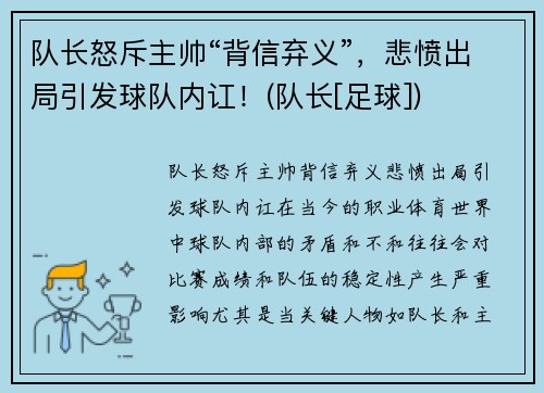 队长怒斥主帅“背信弃义”，悲愤出局引发球队内讧！(队长[足球])