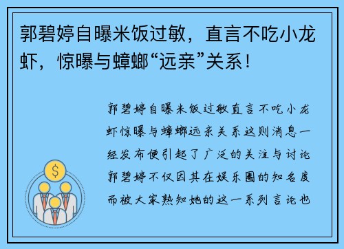 郭碧婷自曝米饭过敏，直言不吃小龙虾，惊曝与蟑螂“远亲”关系！