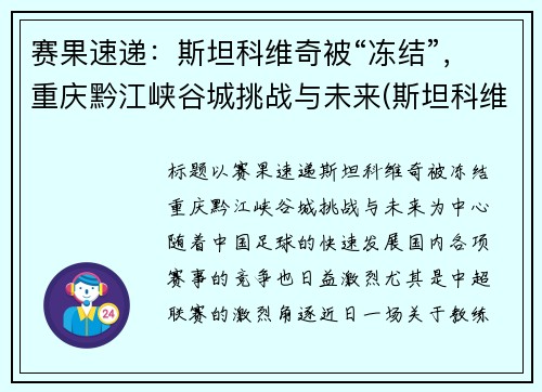 赛果速递：斯坦科维奇被“冻结”，重庆黔江峡谷城挑战与未来(斯坦科维奇洲际篮球赛)