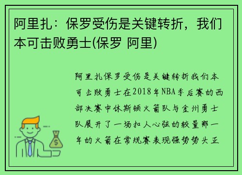 阿里扎：保罗受伤是关键转折，我们本可击败勇士(保罗 阿里)
