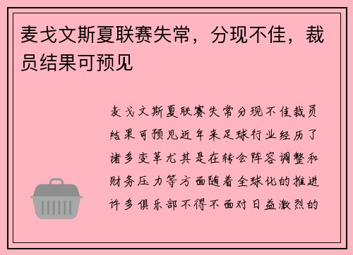 麦戈文斯夏联赛失常，分现不佳，裁员结果可预见