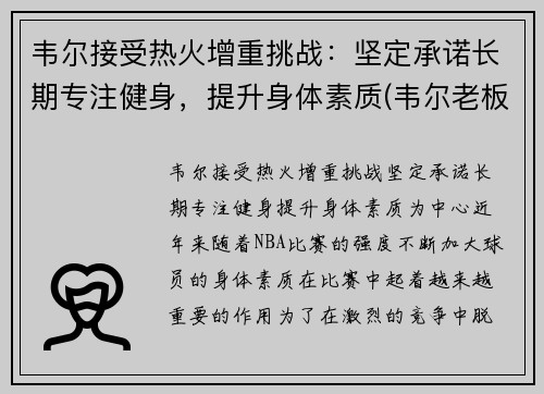 韦尔接受热火增重挑战：坚定承诺长期专注健身，提升身体素质(韦尔老板)