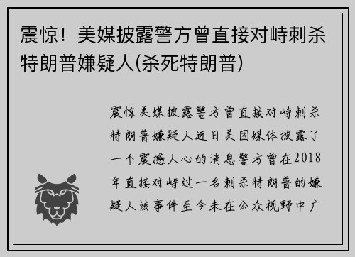 震惊！美媒披露警方曾直接对峙刺杀特朗普嫌疑人(杀死特朗普)