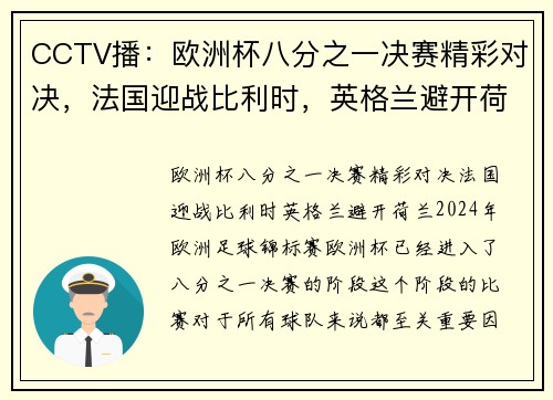 CCTV播：欧洲杯八分之一决赛精彩对决，法国迎战比利时，英格兰避开荷兰