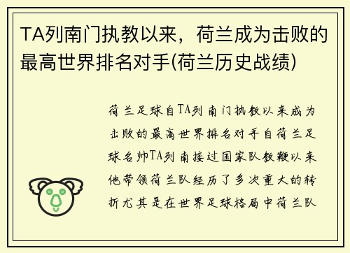 TA列南门执教以来，荷兰成为击败的最高世界排名对手(荷兰历史战绩)