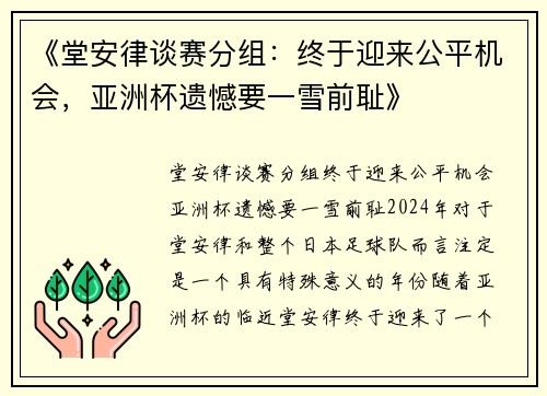 《堂安律谈赛分组：终于迎来公平机会，亚洲杯遗憾要一雪前耻》