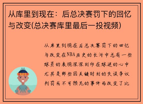 从库里到现在：后总决赛罚下的回忆与改变(总决赛库里最后一投视频)