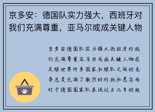 京多安：德国队实力强大，西班牙对我们充满尊重，亚马尔或成关键人物