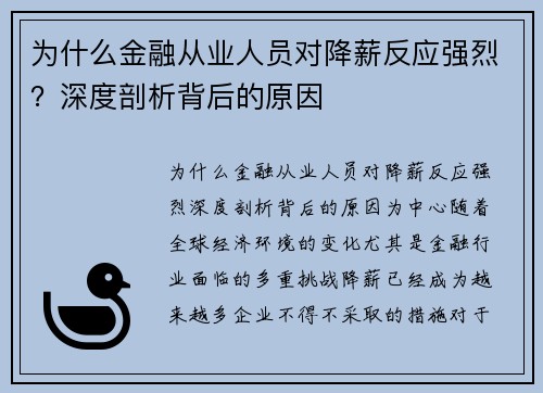 为什么金融从业人员对降薪反应强烈？深度剖析背后的原因