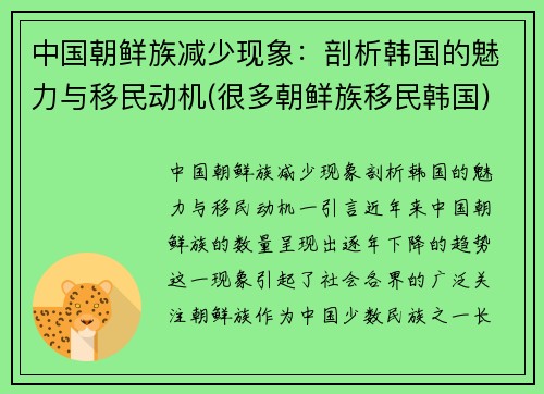 中国朝鲜族减少现象：剖析韩国的魅力与移民动机(很多朝鲜族移民韩国)