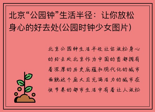 北京“公园钟”生活半径：让你放松身心的好去处(公园时钟少女图片)