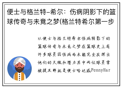便士与格兰特-希尔：伤病阴影下的篮球传奇与未竟之梦(格兰特希尔第一步集锦)