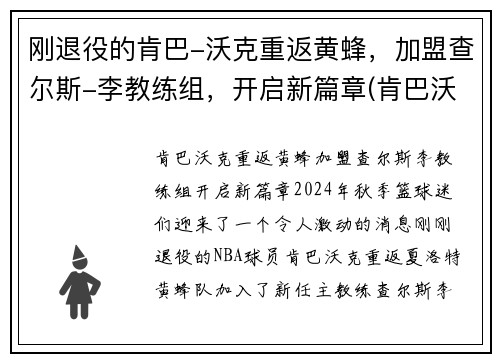 刚退役的肯巴-沃克重返黄蜂，加盟查尔斯-李教练组，开启新篇章(肯巴沃克复出遭驱逐)
