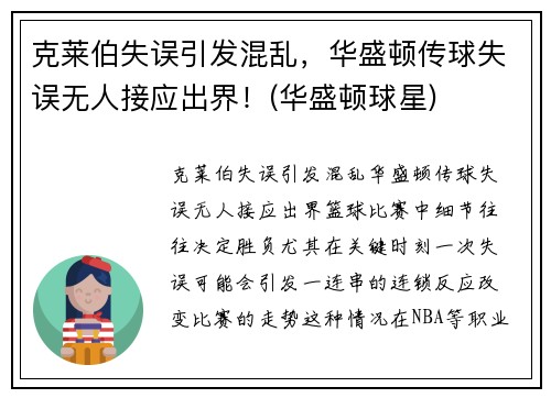 克莱伯失误引发混乱，华盛顿传球失误无人接应出界！(华盛顿球星)
