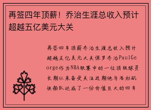 再签四年顶薪！乔治生涯总收入预计超越五亿美元大关