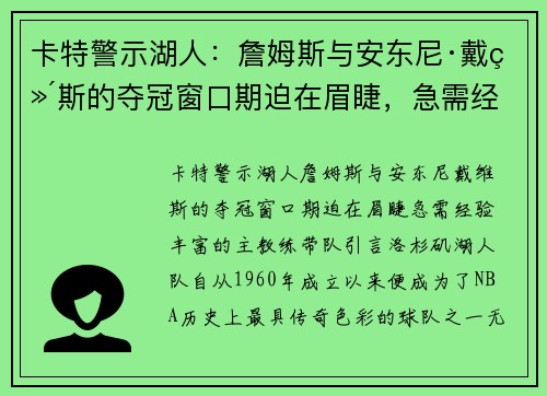 卡特警示湖人：詹姆斯与安东尼·戴维斯的夺冠窗口期迫在眉睫，急需经验丰富的主教练带队