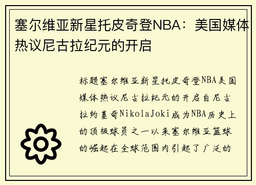 塞尔维亚新星托皮奇登NBA：美国媒体热议尼古拉纪元的开启